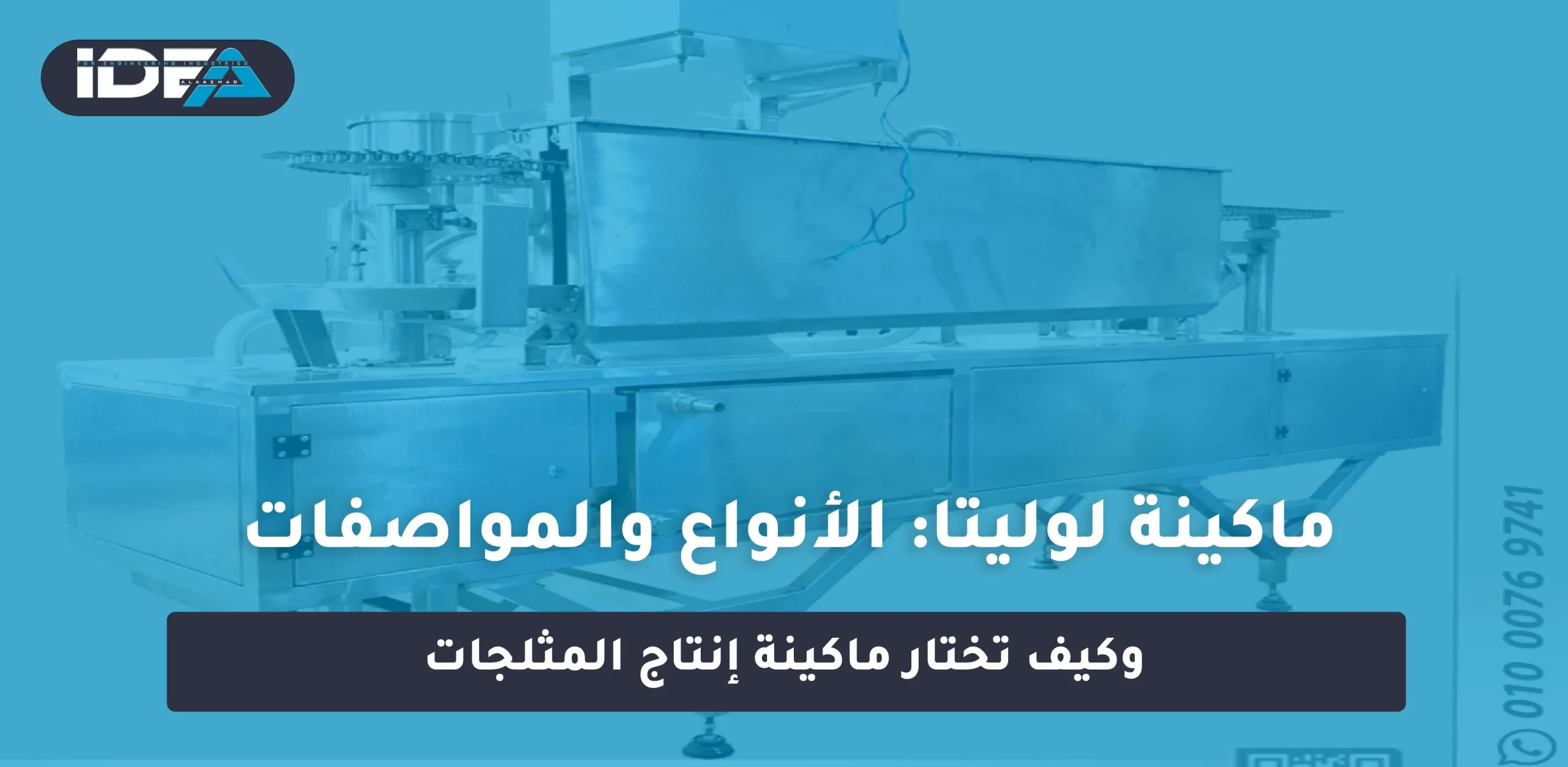 ماكينة لوليتا: الأنواع والمواصفات وكيف تختار ماكينة إنتاج المثلجات