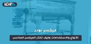 ميكسر بودر_ الأنواع والاستخدامات وكيف تختار الميكسر المناسب