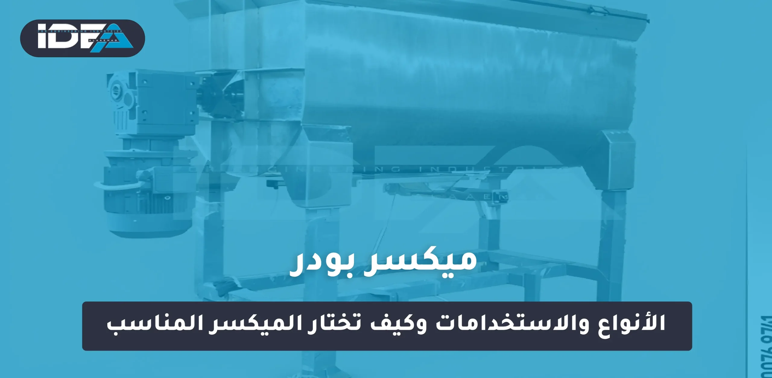 ميكسر بودر_ الأنواع والاستخدامات وكيف تختار الميكسر المناسب