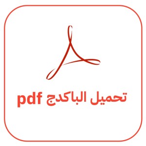 تحميل PDF الباكدج